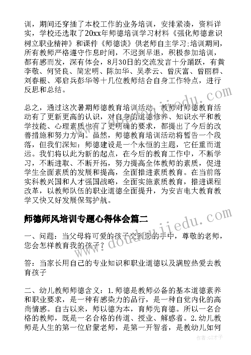 最新师德师风培训专题心得体会(模板5篇)