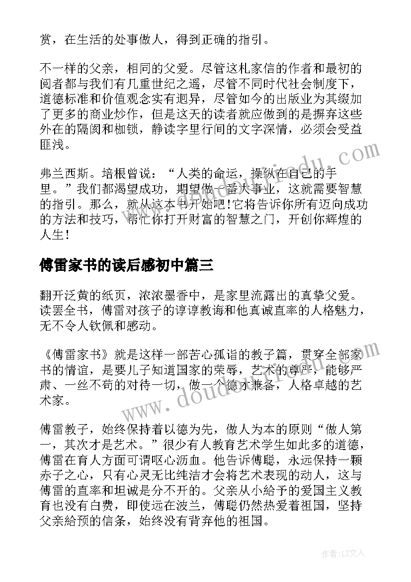 2023年傅雷家书的读后感初中 初中生傅雷家书读后感(优质7篇)