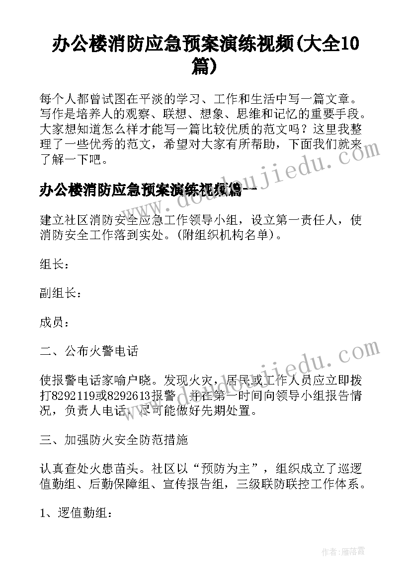 办公楼消防应急预案演练视频(大全10篇)