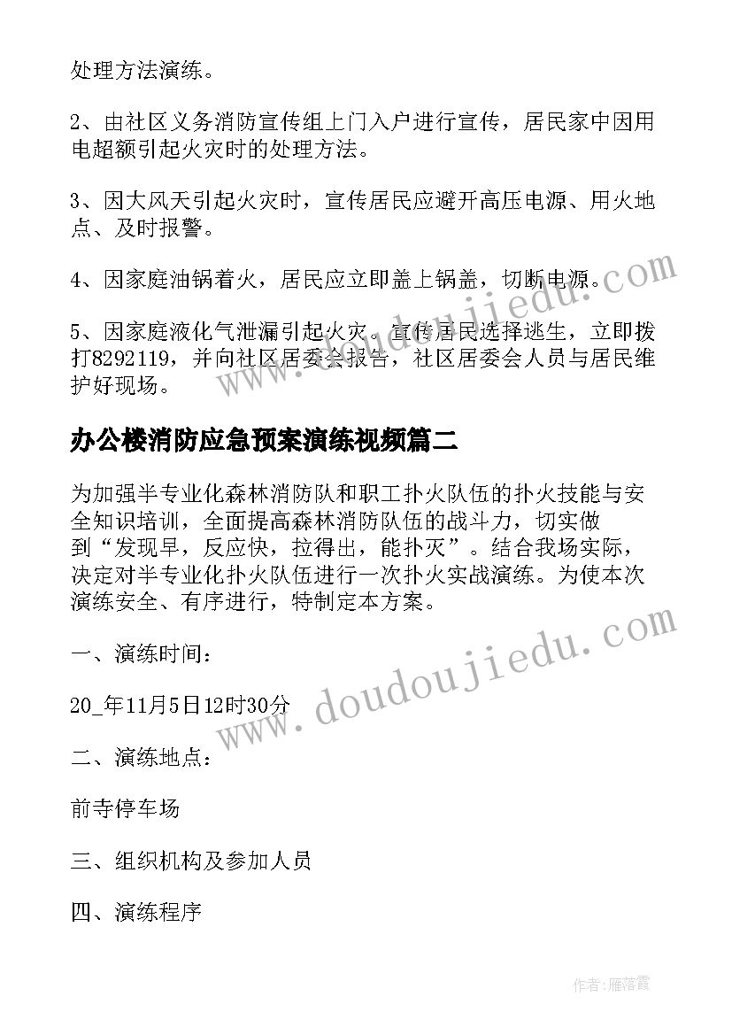 办公楼消防应急预案演练视频(大全10篇)