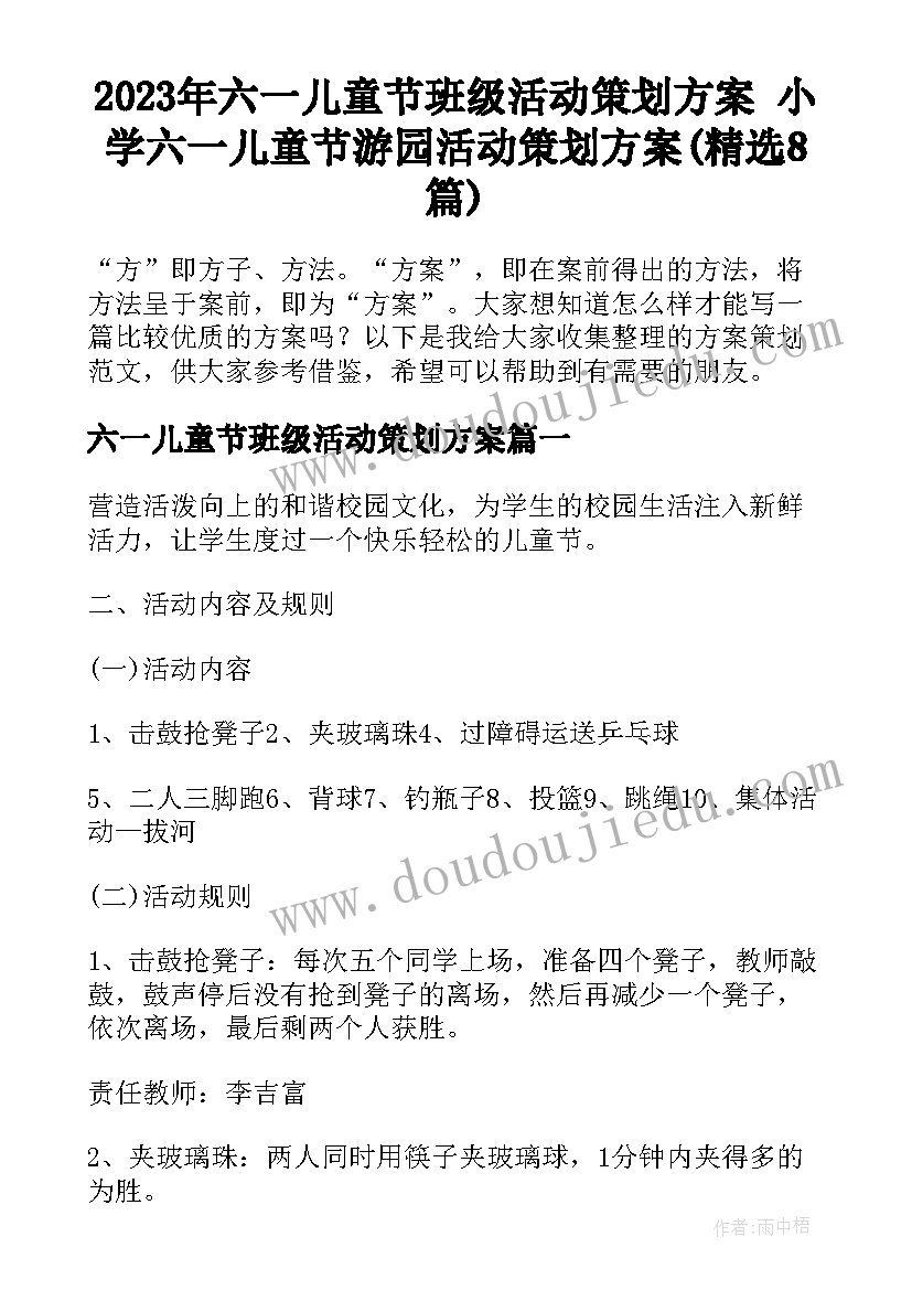 2023年六一儿童节班级活动策划方案 小学六一儿童节游园活动策划方案(精选8篇)