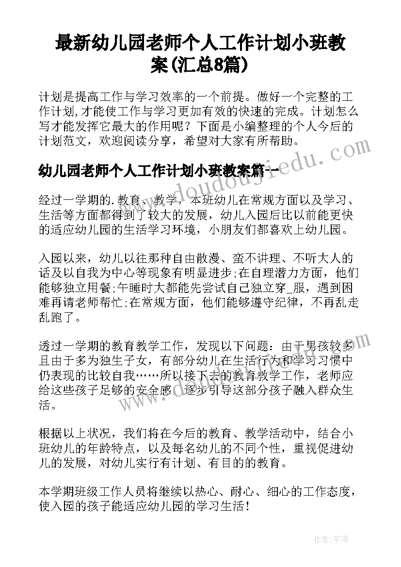 最新幼儿园老师个人工作计划小班教案(汇总8篇)