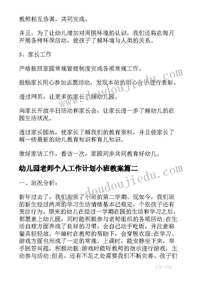 最新幼儿园老师个人工作计划小班教案(汇总8篇)