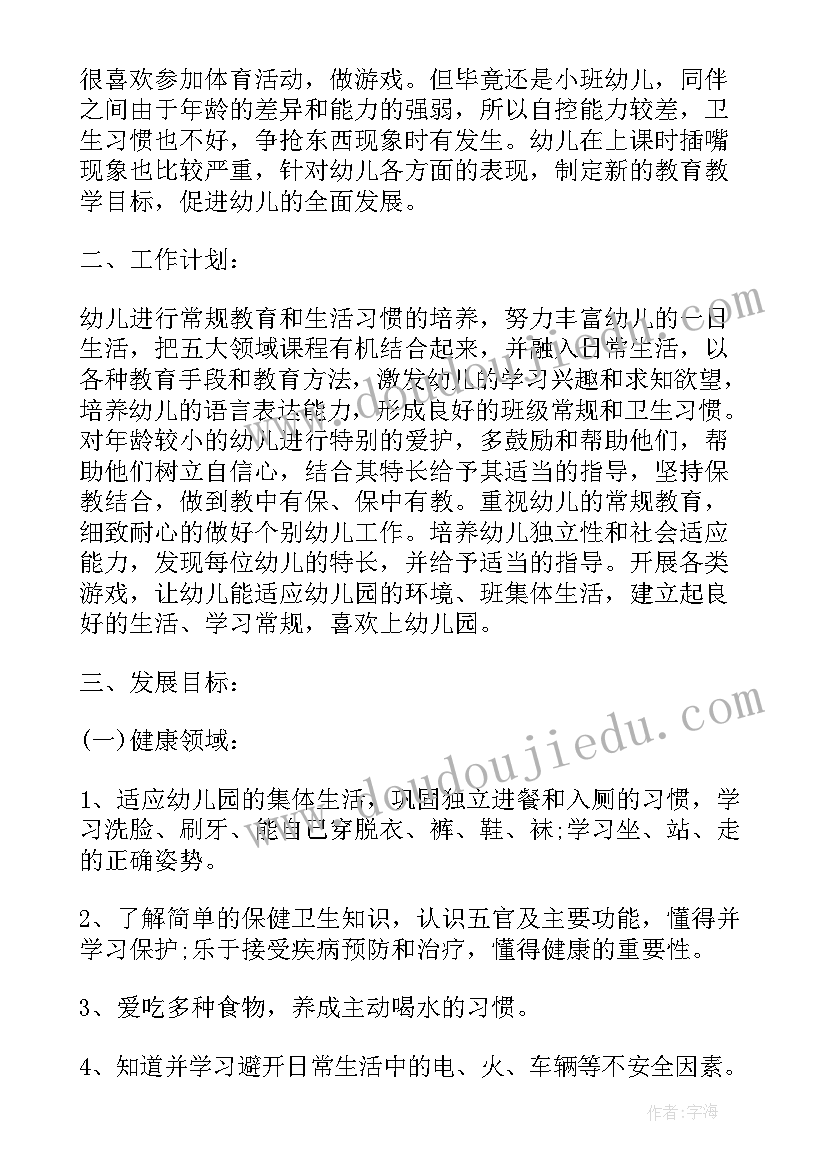 最新幼儿园老师个人工作计划小班教案(汇总8篇)