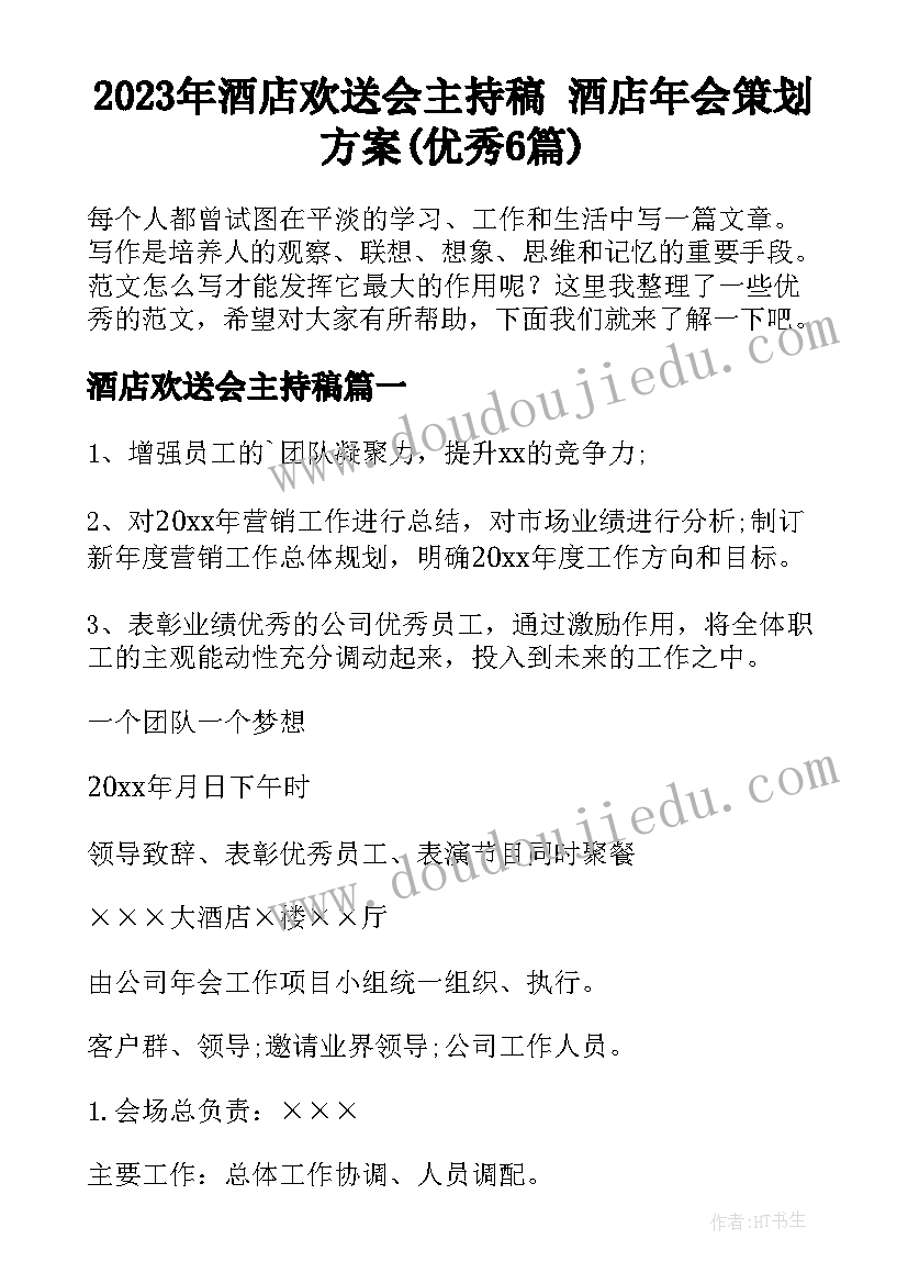 2023年酒店欢送会主持稿 酒店年会策划方案(优秀6篇)