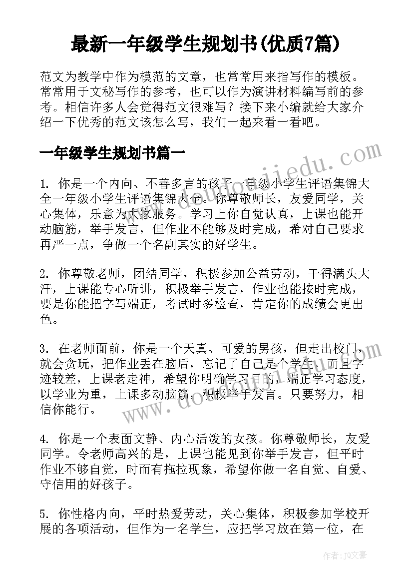 最新一年级学生规划书(优质7篇)