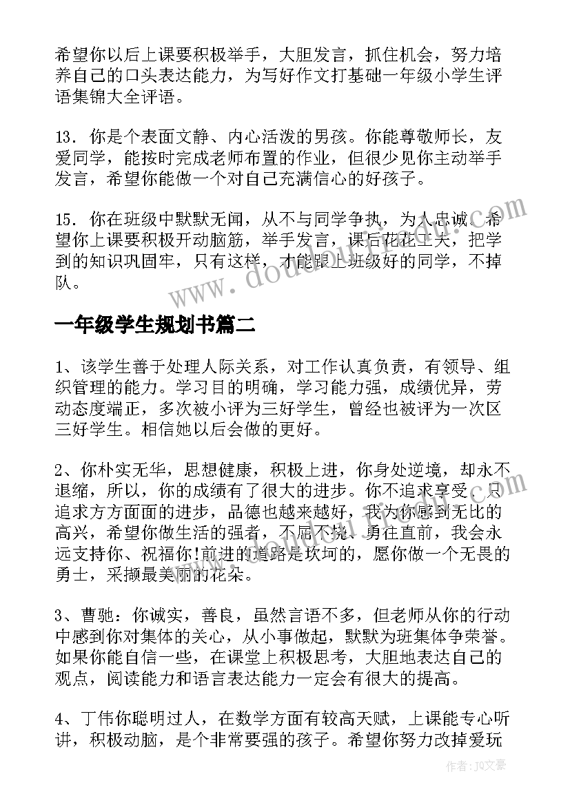 最新一年级学生规划书(优质7篇)