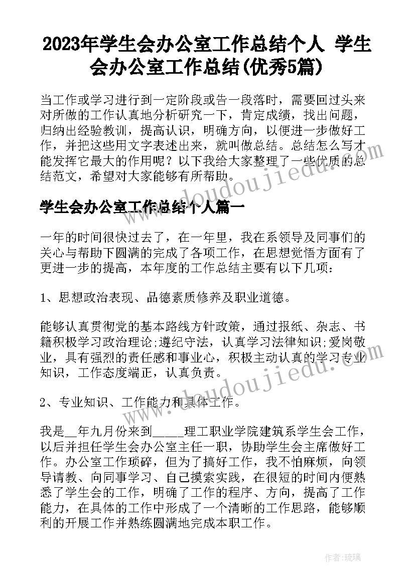 2023年学生会办公室工作总结个人 学生会办公室工作总结(优秀5篇)