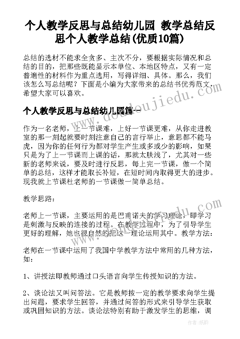 个人教学反思与总结幼儿园 教学总结反思个人教学总结(优质10篇)