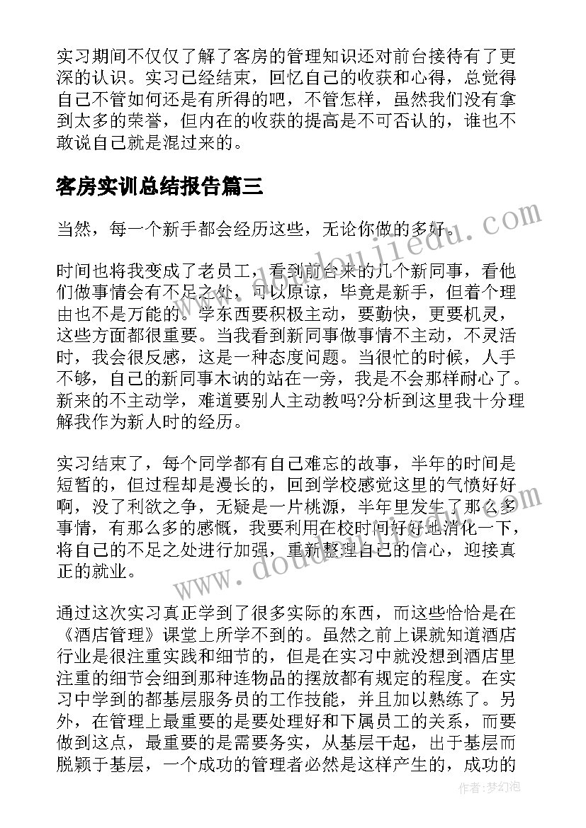 2023年客房实训总结报告(通用5篇)