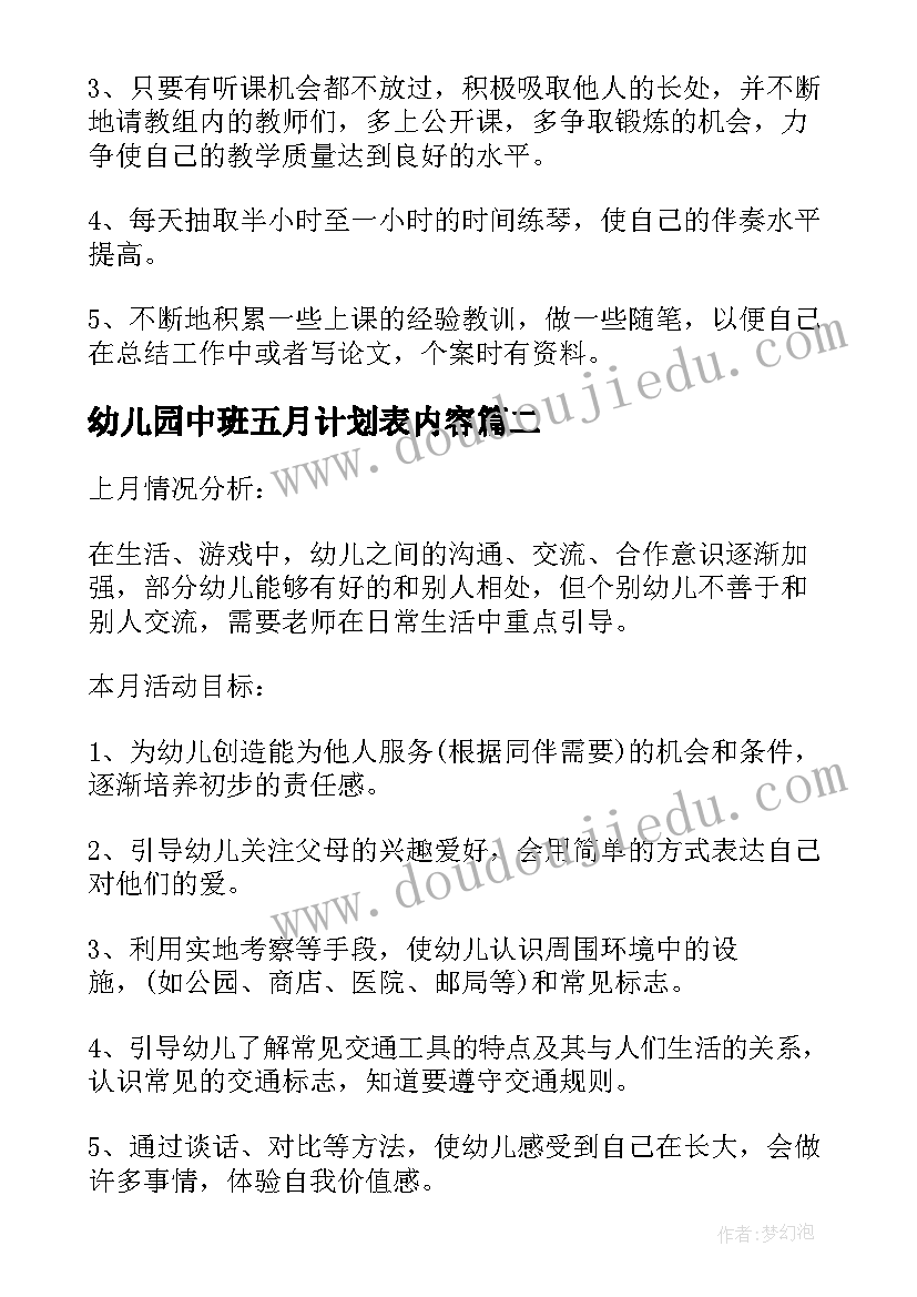 幼儿园中班五月计划表内容(汇总5篇)