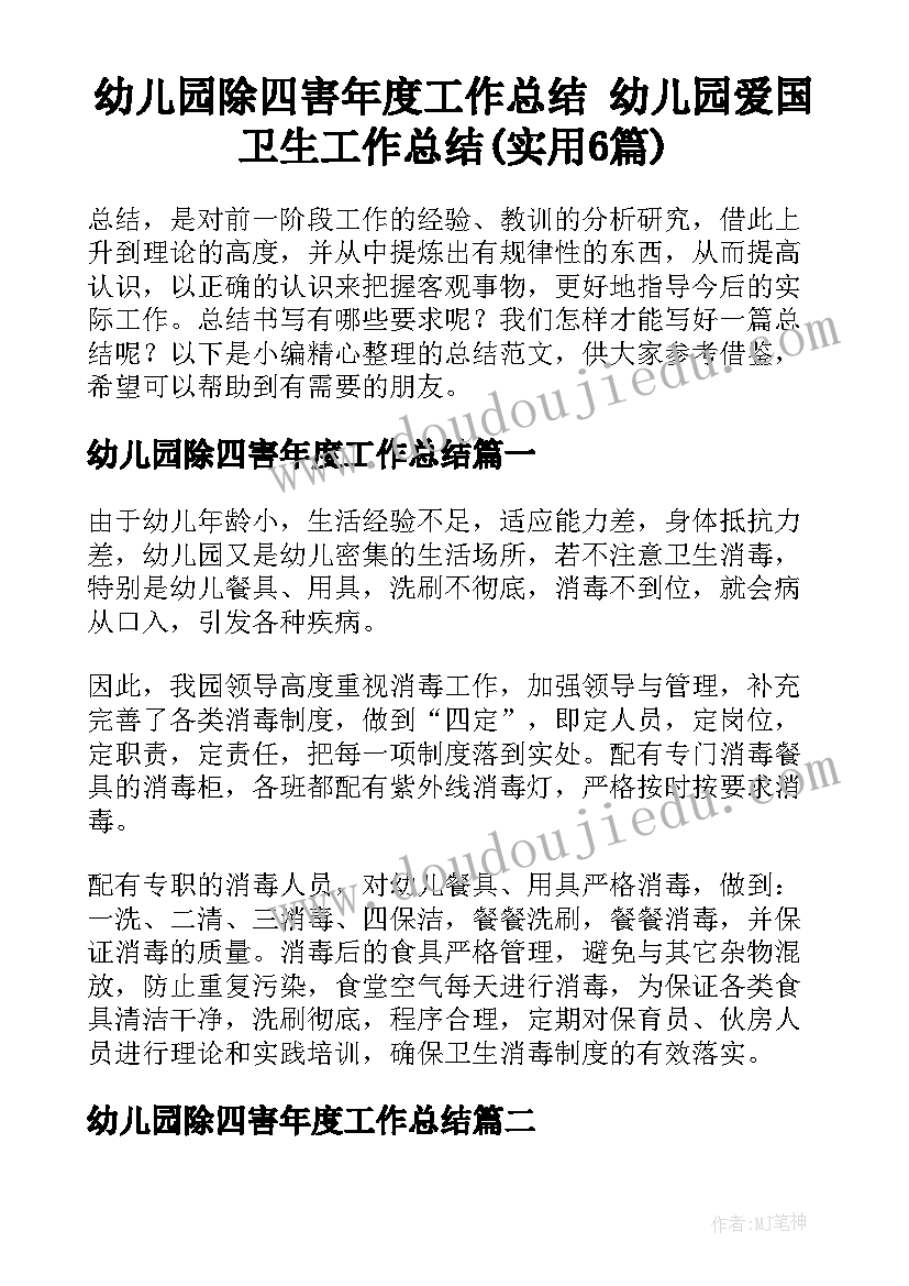 幼儿园除四害年度工作总结 幼儿园爱国卫生工作总结(实用6篇)