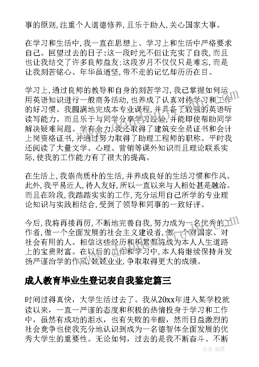 2023年成人教育毕业生登记表自我鉴定(通用9篇)