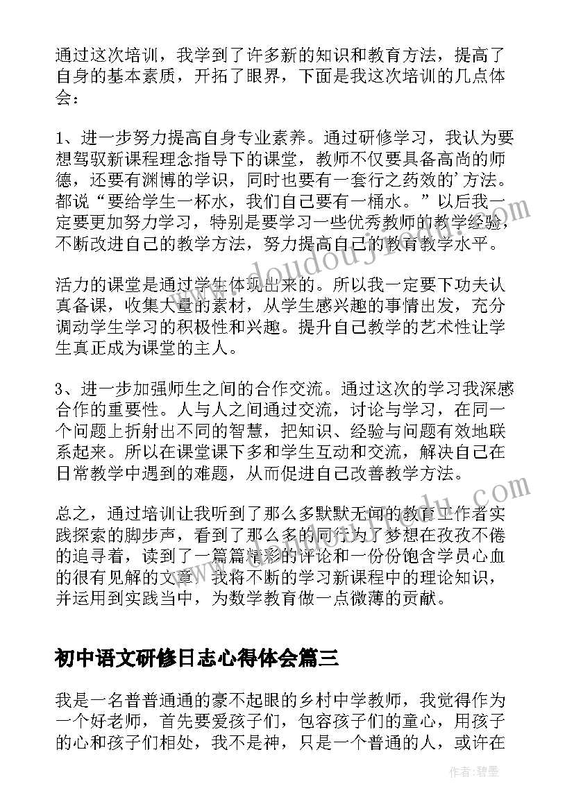 2023年初中语文研修日志心得体会(通用5篇)