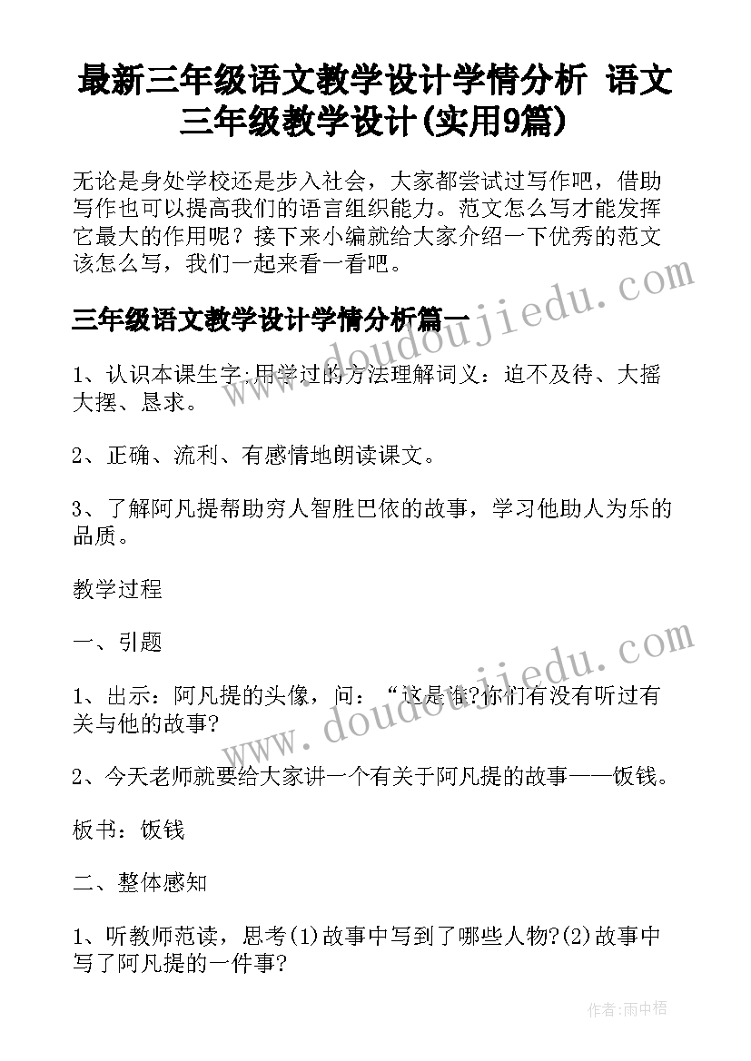 最新三年级语文教学设计学情分析 语文三年级教学设计(实用9篇)