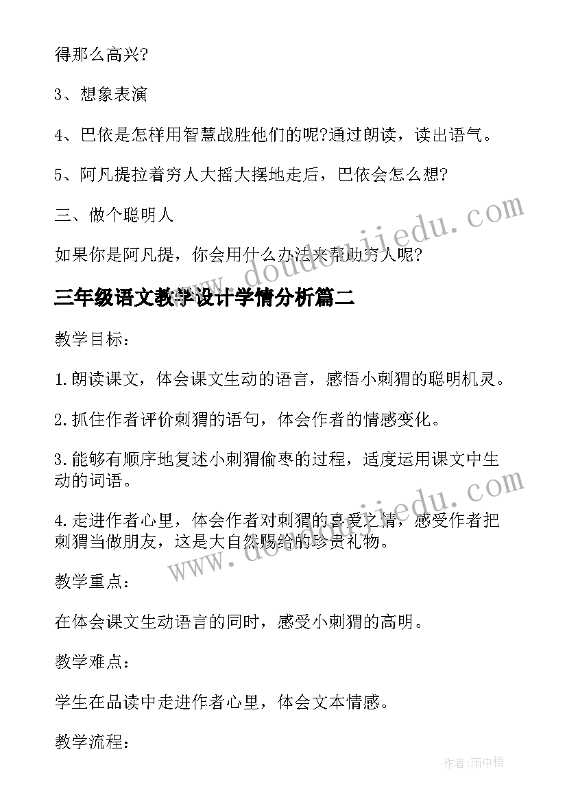 最新三年级语文教学设计学情分析 语文三年级教学设计(实用9篇)