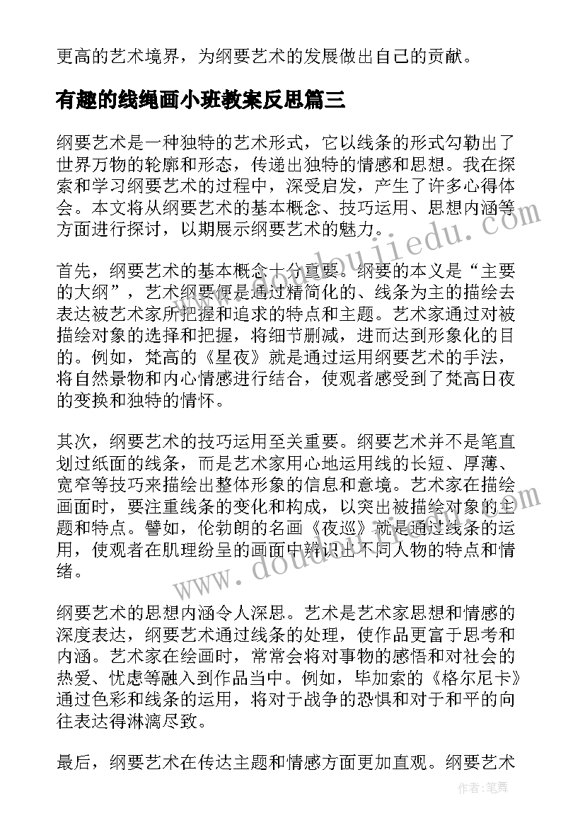 最新有趣的线绳画小班教案反思 艺术领域说课稿(优质10篇)