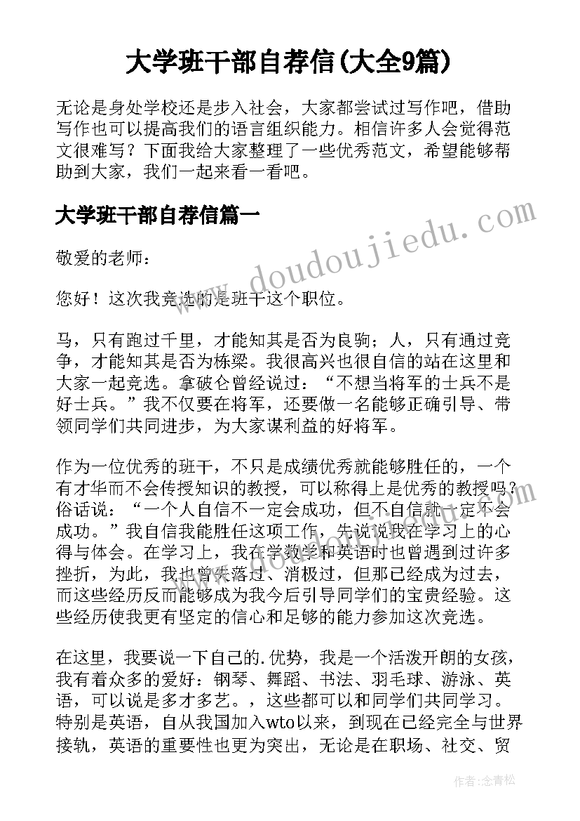 大学班干部自荐信(大全9篇)