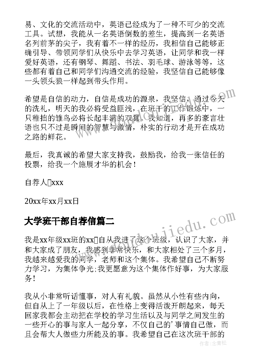 大学班干部自荐信(大全9篇)