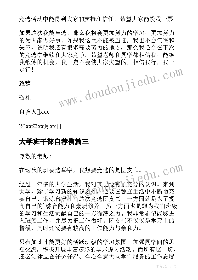 大学班干部自荐信(大全9篇)