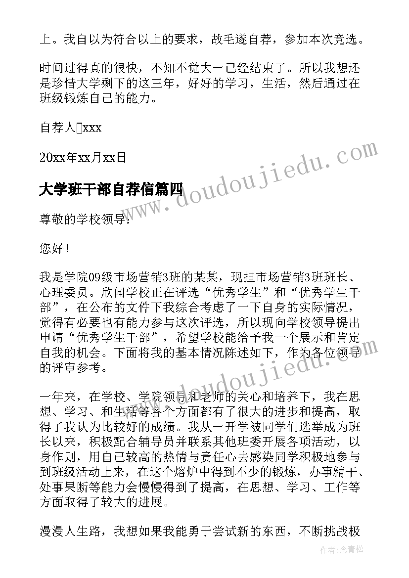 大学班干部自荐信(大全9篇)