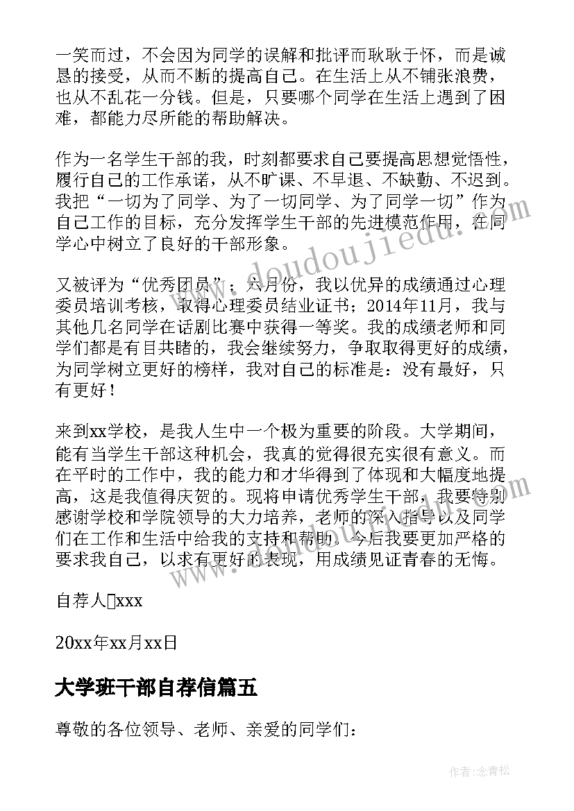 大学班干部自荐信(大全9篇)