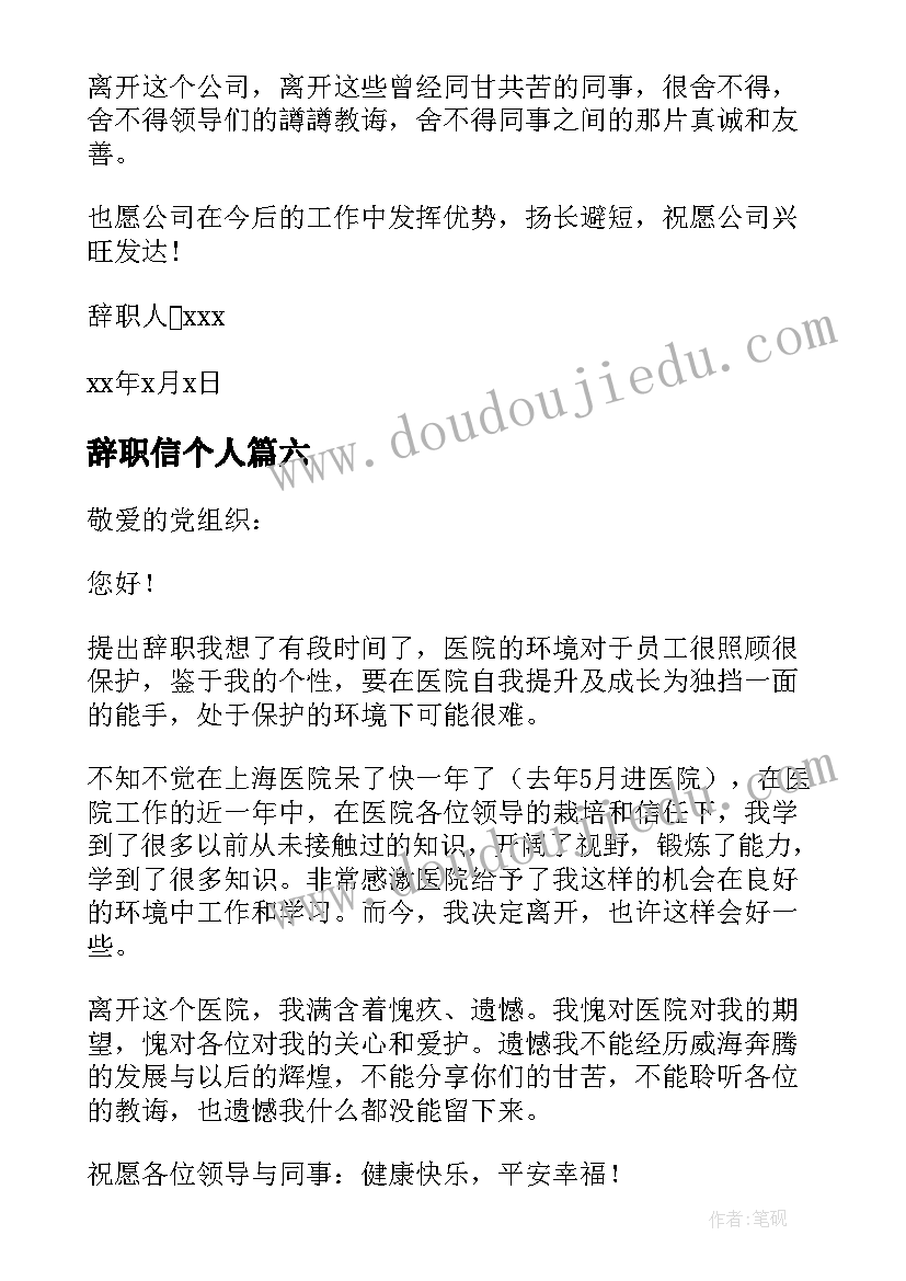 2023年辞职信个人(优质8篇)