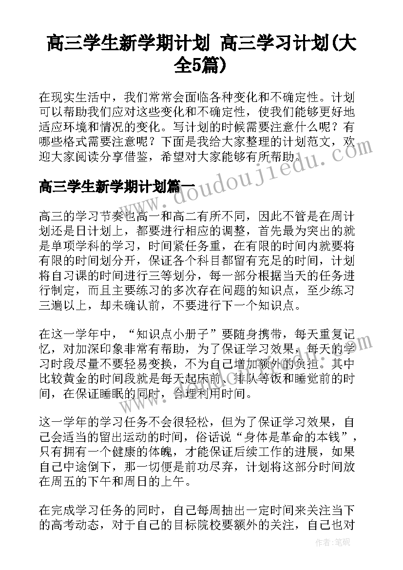 高三学生新学期计划 高三学习计划(大全5篇)