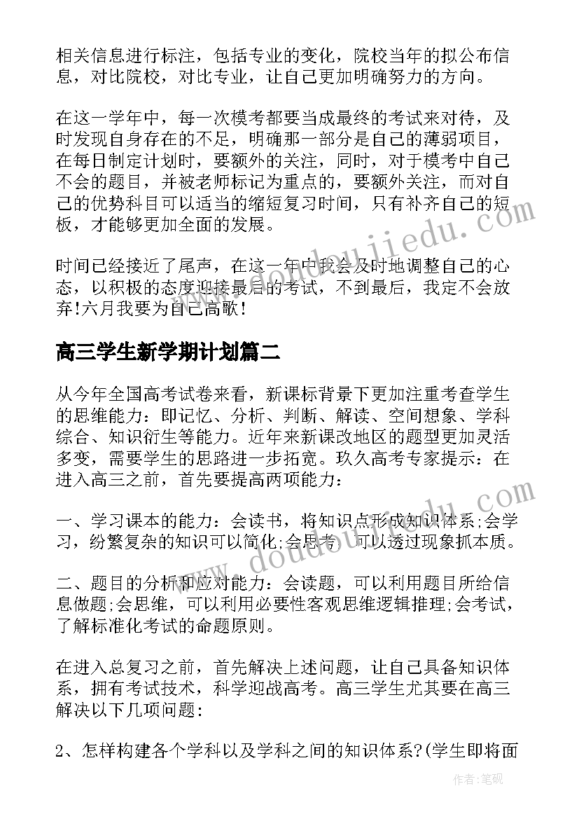 高三学生新学期计划 高三学习计划(大全5篇)