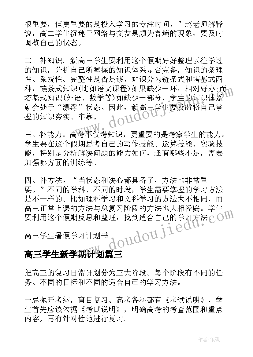 高三学生新学期计划 高三学习计划(大全5篇)