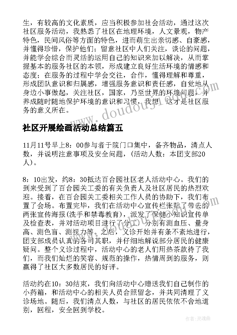 最新社区开展绘画活动总结(优秀6篇)