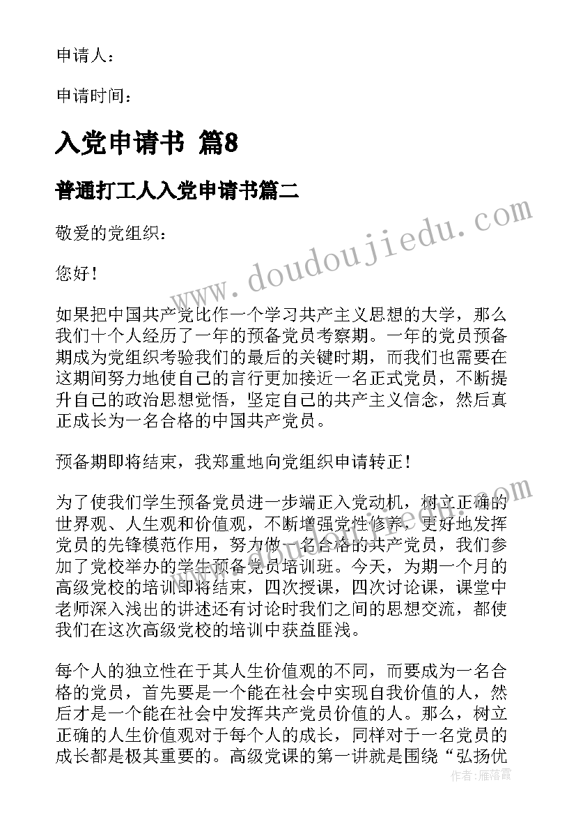 最新普通打工人入党申请书(优质6篇)