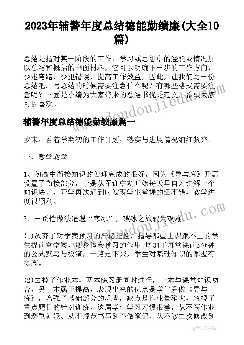 2023年辅警年度总结德能勤绩廉(大全10篇)