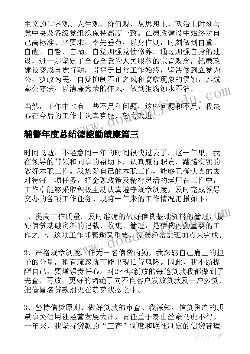 2023年辅警年度总结德能勤绩廉(大全10篇)