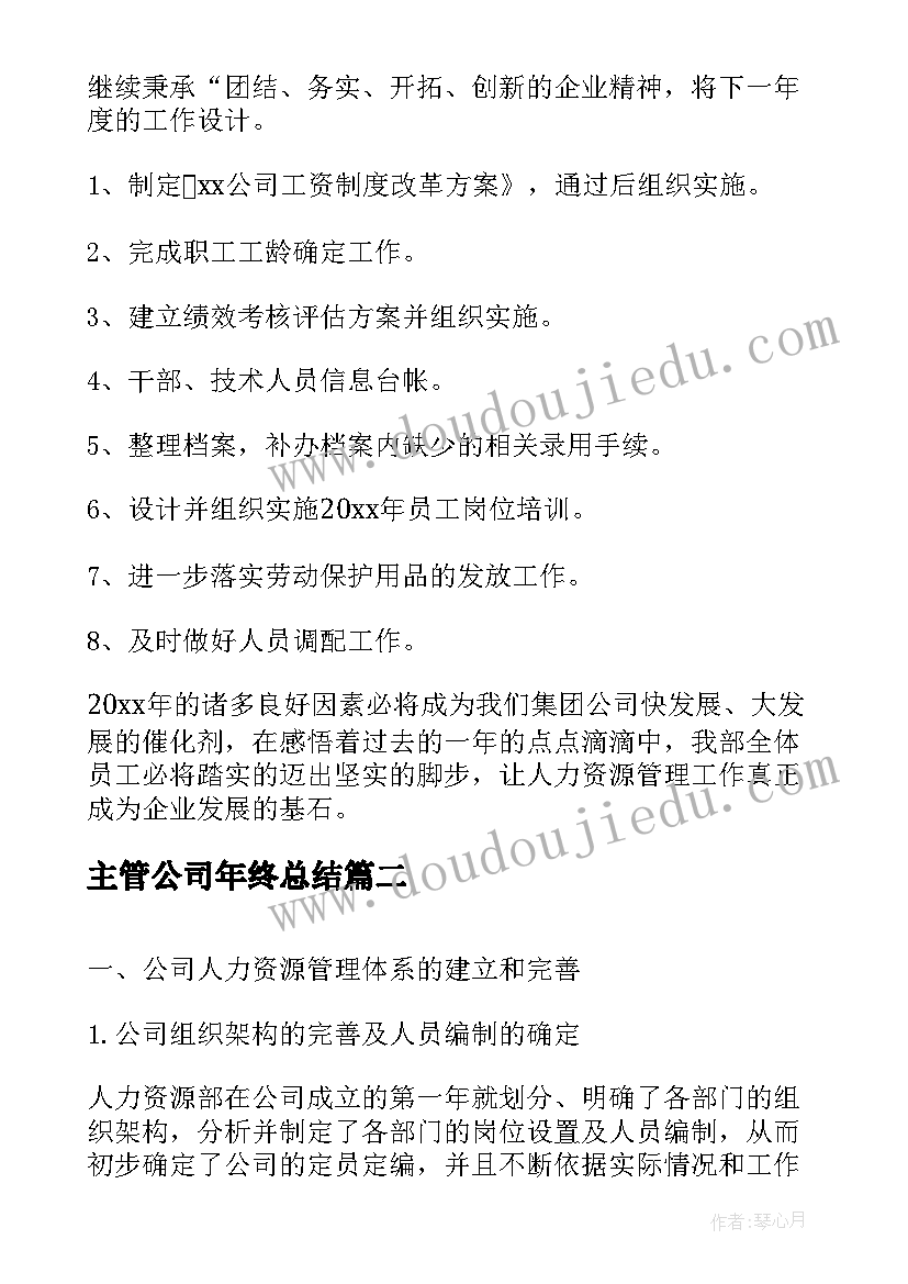 主管公司年终总结(优质5篇)