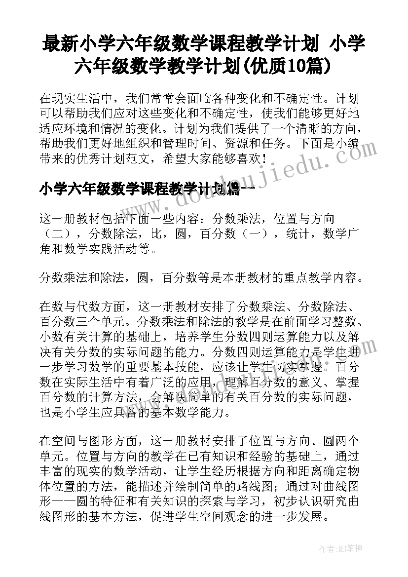 最新小学六年级数学课程教学计划 小学六年级数学教学计划(优质10篇)