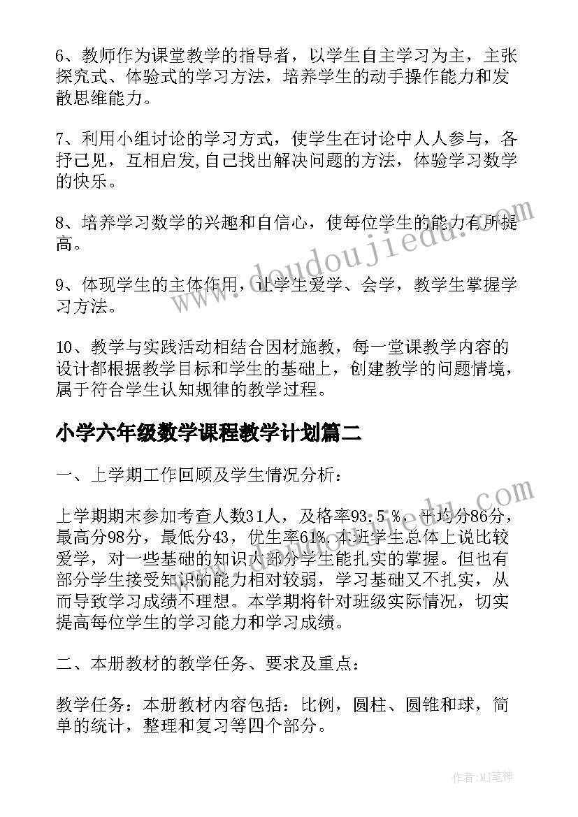 最新小学六年级数学课程教学计划 小学六年级数学教学计划(优质10篇)