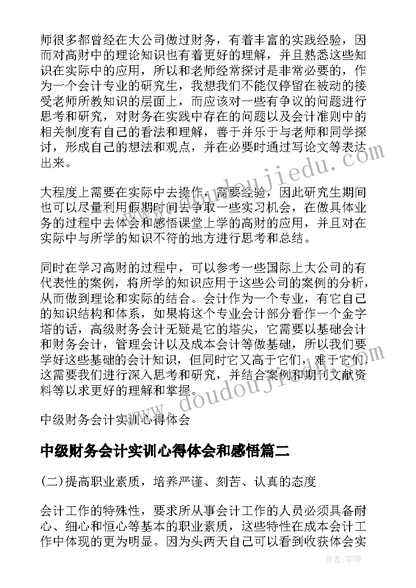 中级财务会计实训心得体会和感悟(优秀5篇)