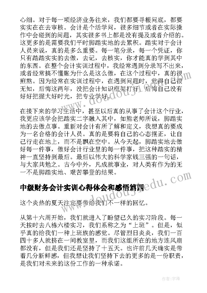 中级财务会计实训心得体会和感悟(优秀5篇)