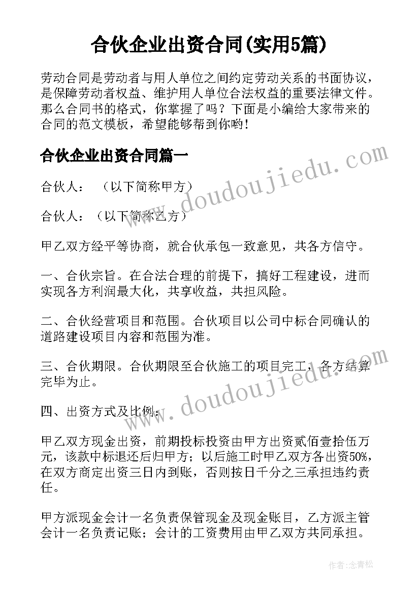 合伙企业出资合同(实用5篇)