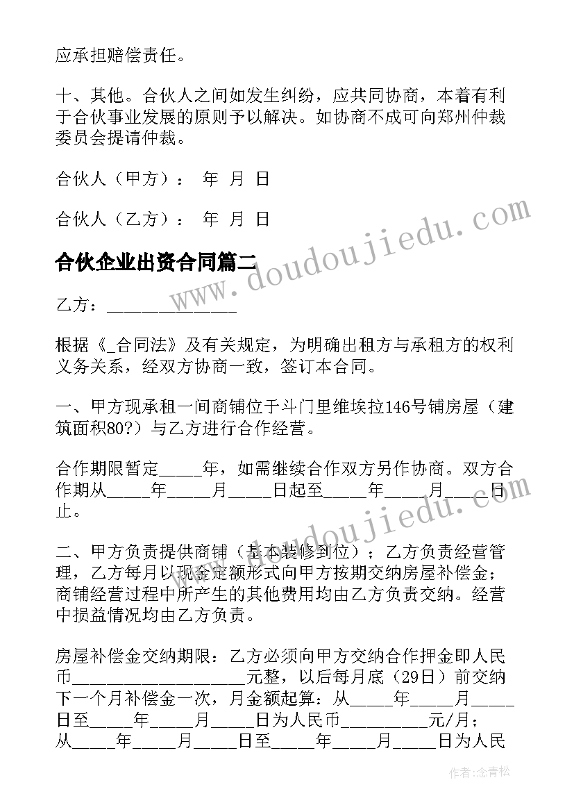 合伙企业出资合同(实用5篇)