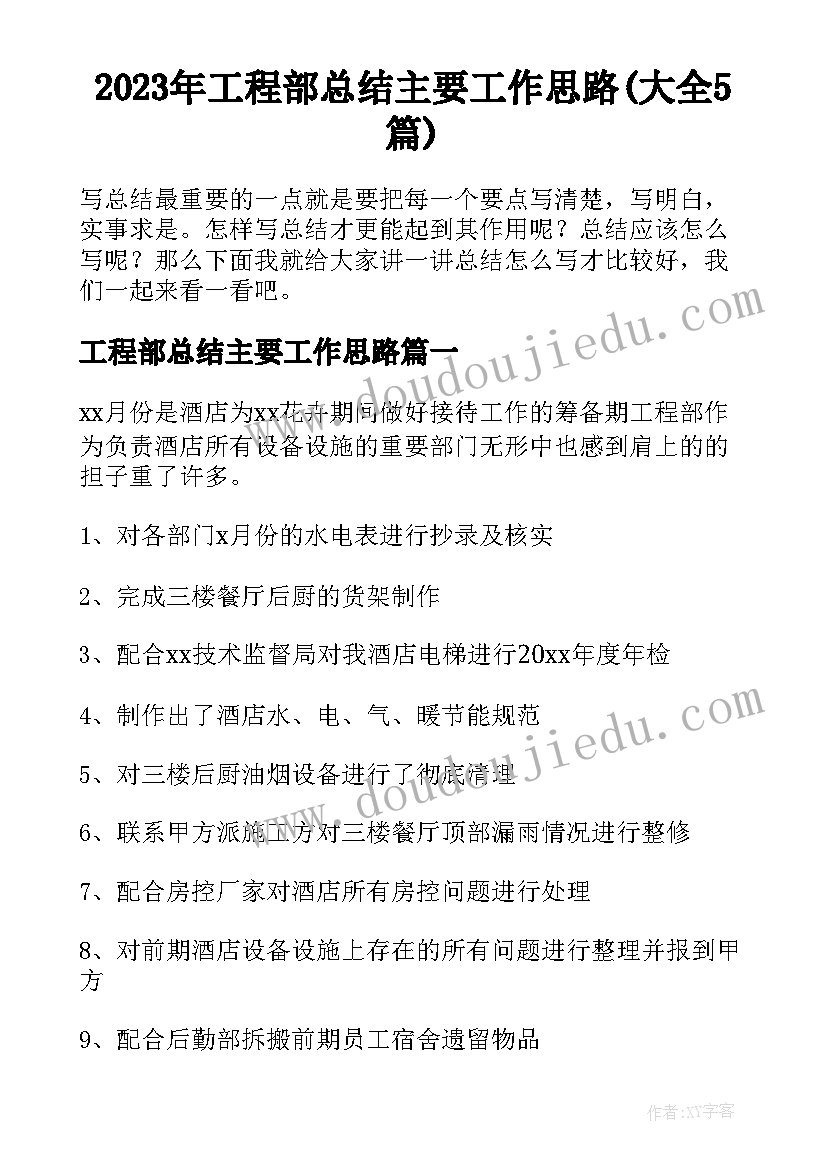 2023年工程部总结主要工作思路(大全5篇)