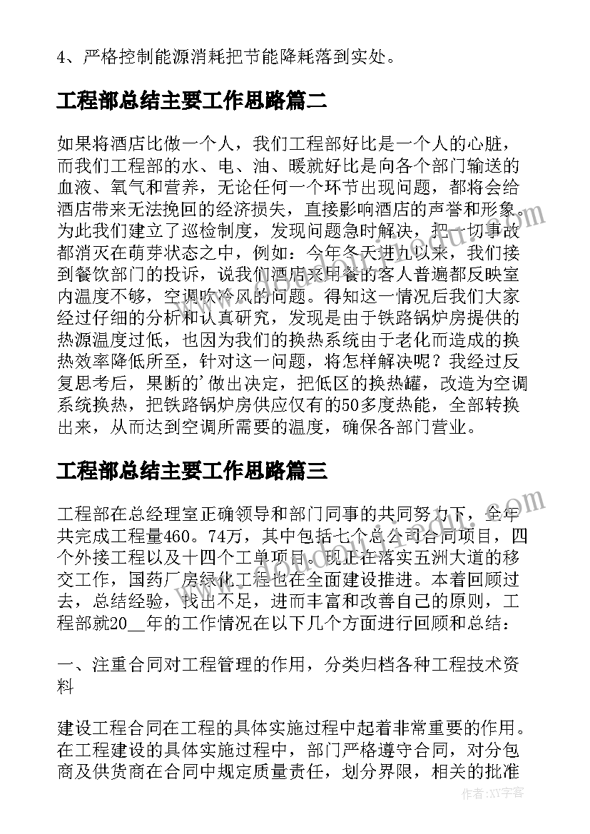 2023年工程部总结主要工作思路(大全5篇)