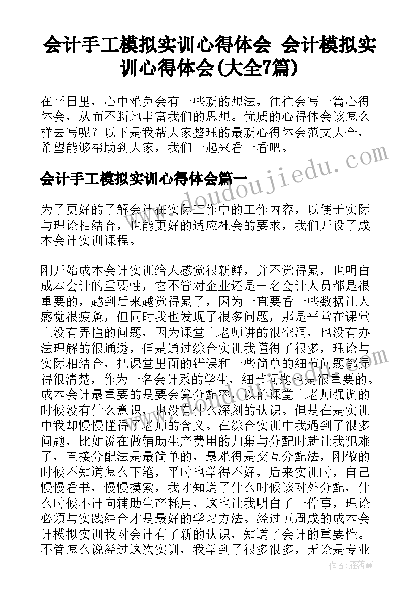 会计手工模拟实训心得体会 会计模拟实训心得体会(大全7篇)