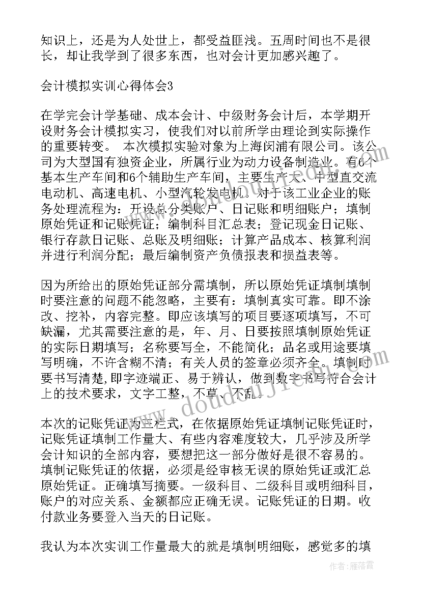 会计手工模拟实训心得体会 会计模拟实训心得体会(大全7篇)