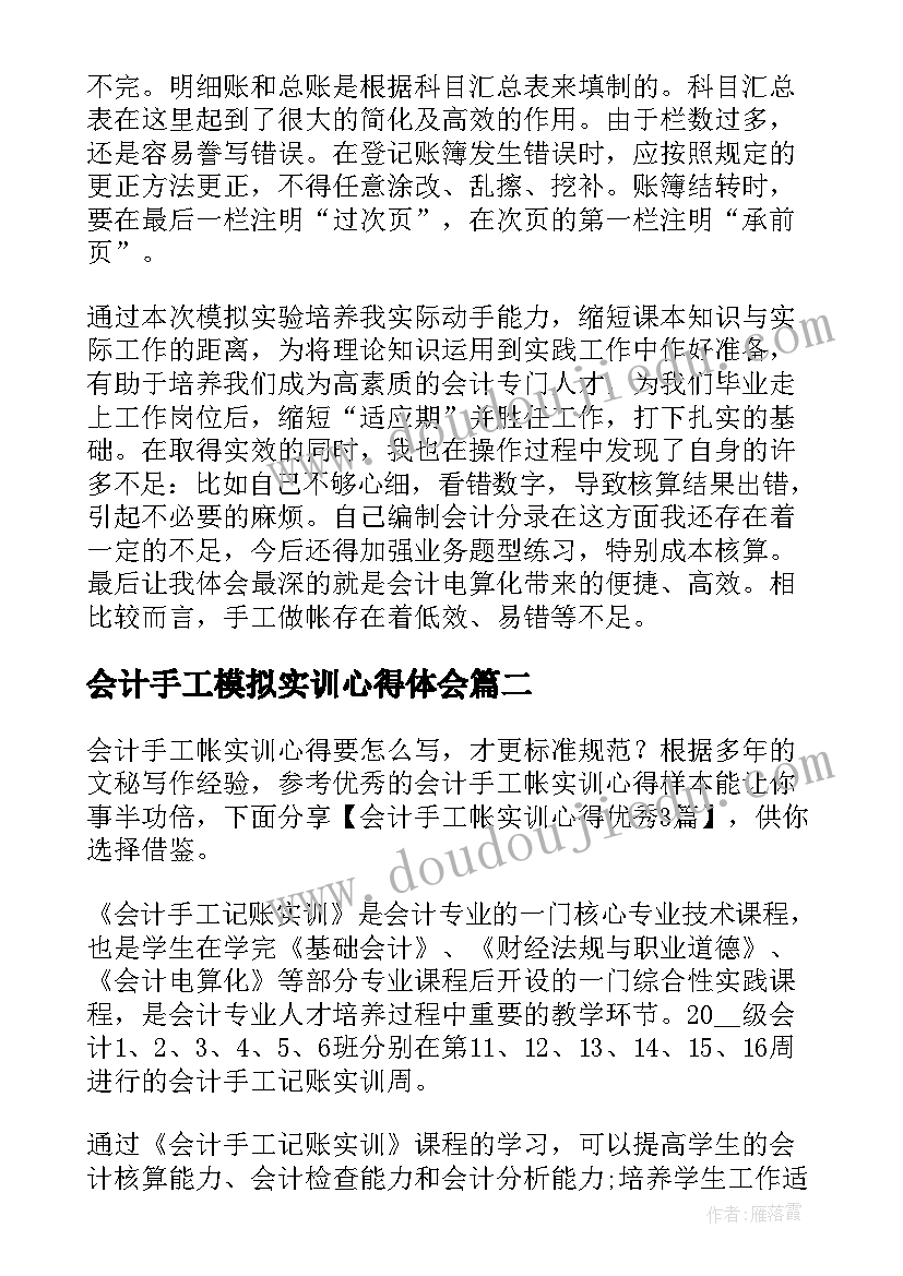 会计手工模拟实训心得体会 会计模拟实训心得体会(大全7篇)