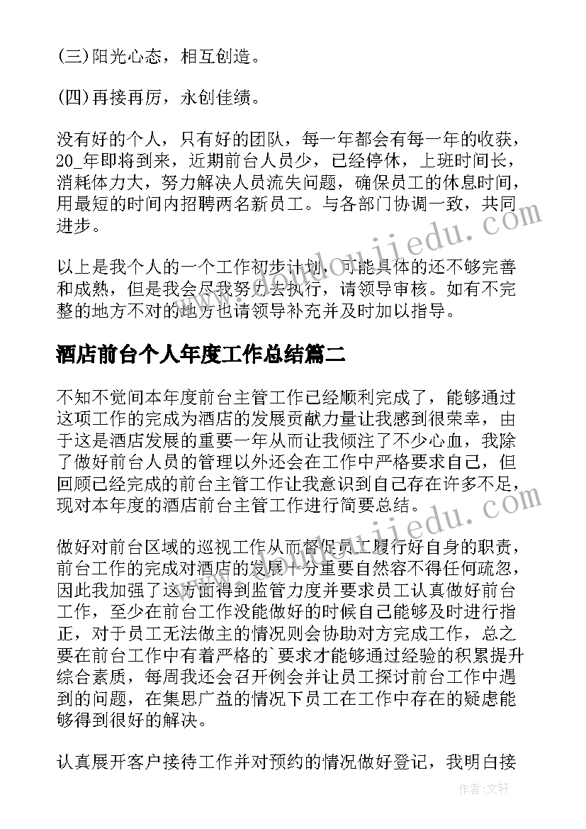 2023年酒店前台个人年度工作总结(汇总5篇)