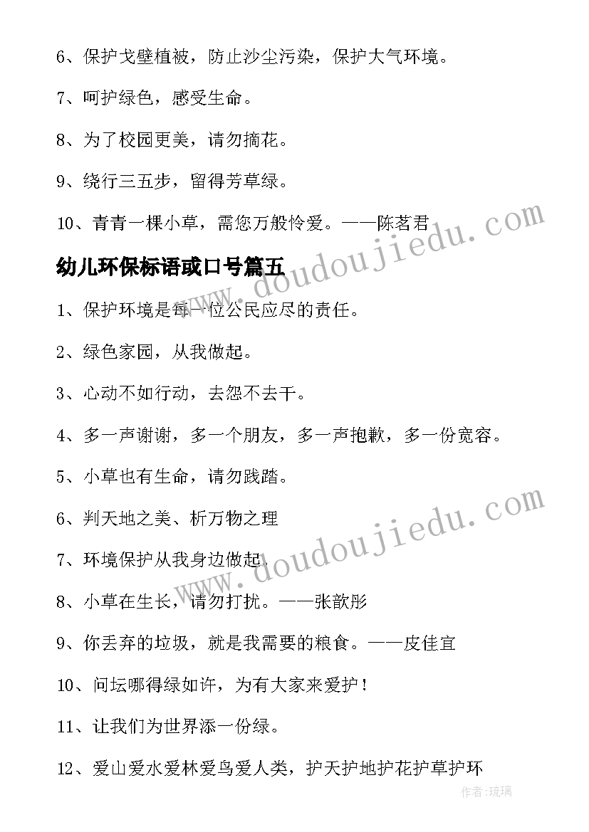 幼儿环保标语或口号 幼儿环保标语(优质5篇)