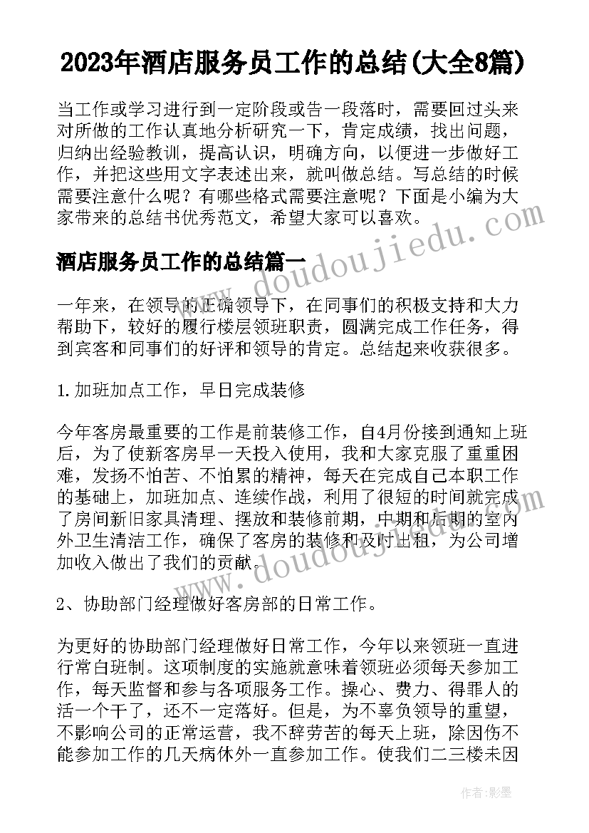 2023年酒店服务员工作的总结(大全8篇)