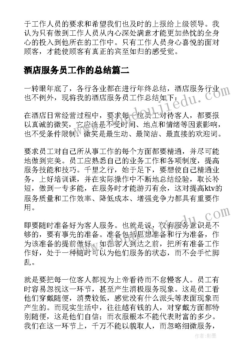 2023年酒店服务员工作的总结(大全8篇)